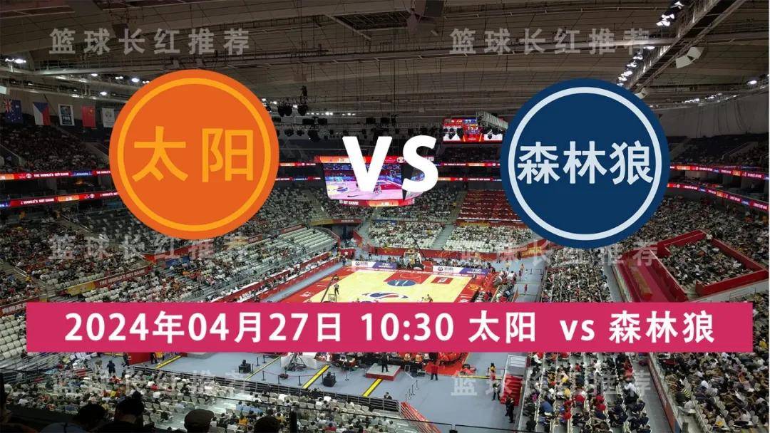 168体育网：NBA 04月27日 太阳 vs 森林狼