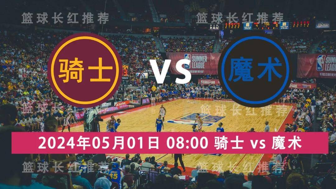 NBA:NBA 05月01日 骑士 vs 魔术 3连胜出击