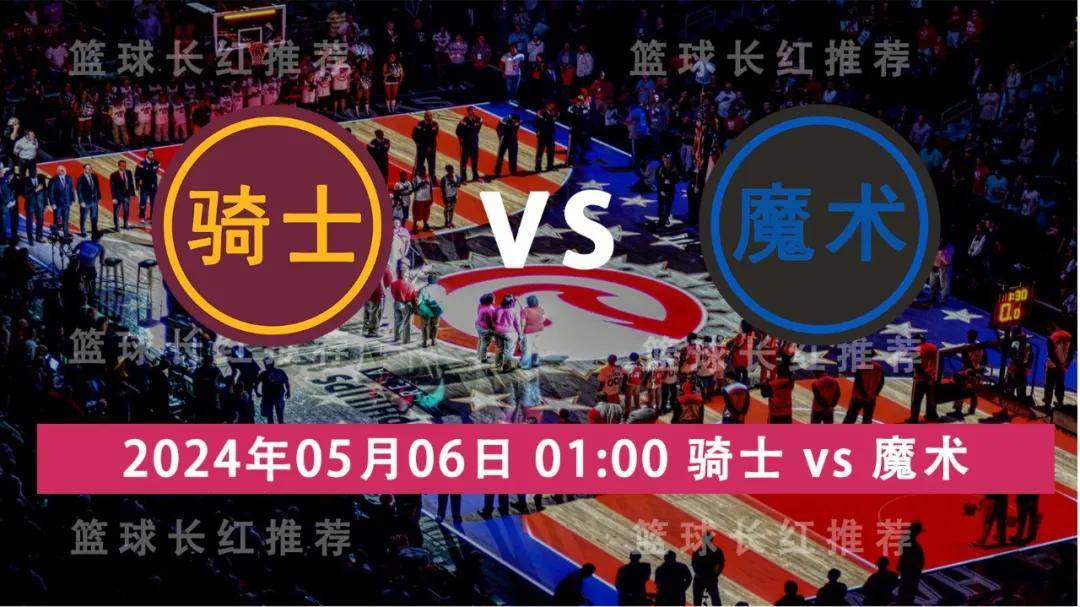 NBA:追连中 NBA 05月06日 骑士 vs 魔术 早场出击