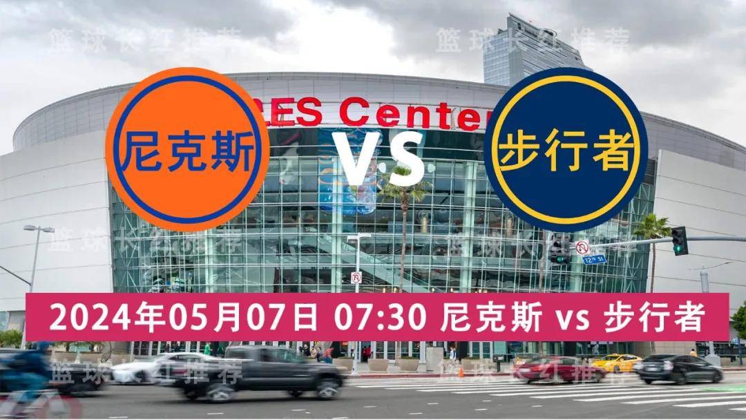 168体育网：NBA 05月07日 尼克斯 vs 步行者 3连胜出发