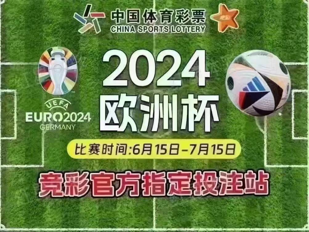 欧洲杯:2024欧洲杯：足球狂热者的盛宴 欧洲杯赛程一览