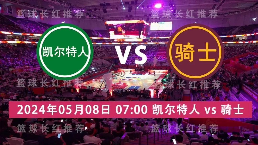 168体育网：NBA 05月08日 凯尔特人 vs 骑士 4连胜出击