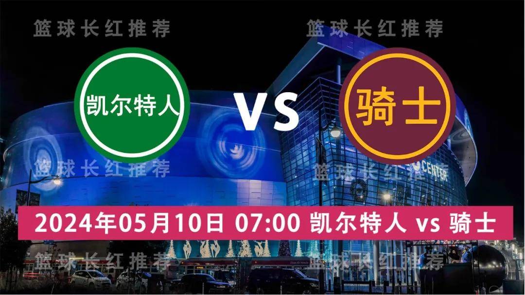 NBA:NBA 05月10日 凯尔特人 vs 骑士 东半决G2开始