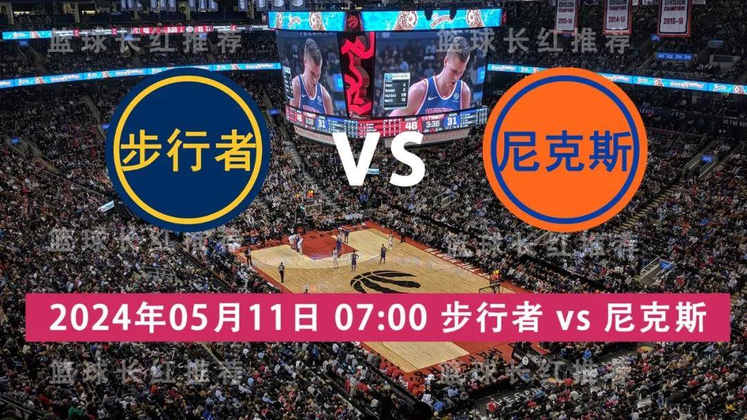 168体育网：NBA 05月11日 步行者 vs 尼克斯 连胜出击