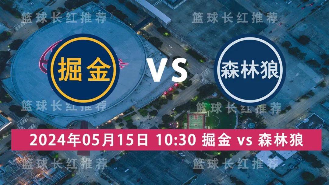 168体育网：NBA 05月15日 掘金 vs 森林狼 天王山