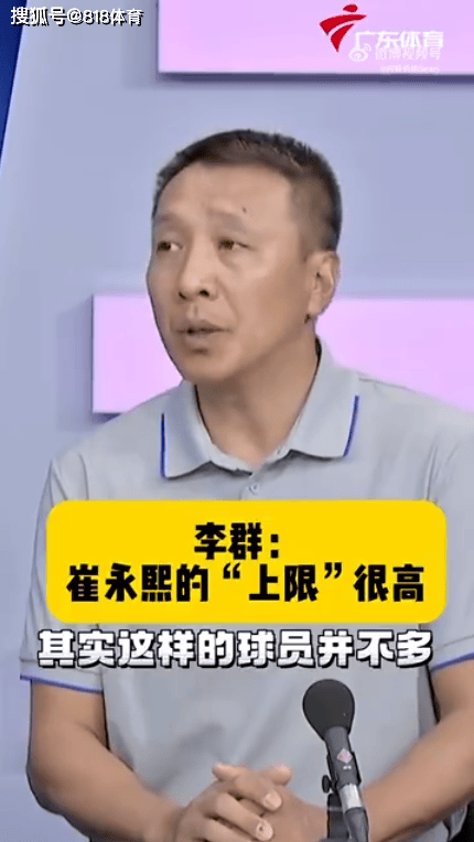 NBA:李群：崔永熙在NBA绝对有一席之地 NBA他技术很全面上限很高