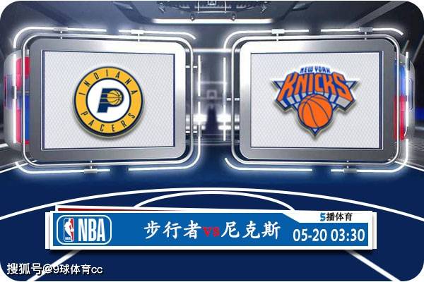 NBA:05月20日 NBA季后赛赛事前瞻分析之：步行者vs尼克斯