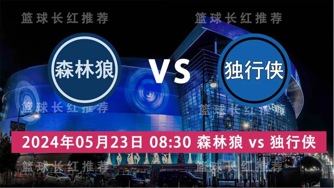 NBA:NBA 05月23日 森林狼 vs 独行侠 西决G1