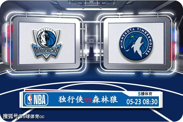 NBA:05月23日 NBA西部决赛G1赛事前瞻分析之：独行侠vs森林狼