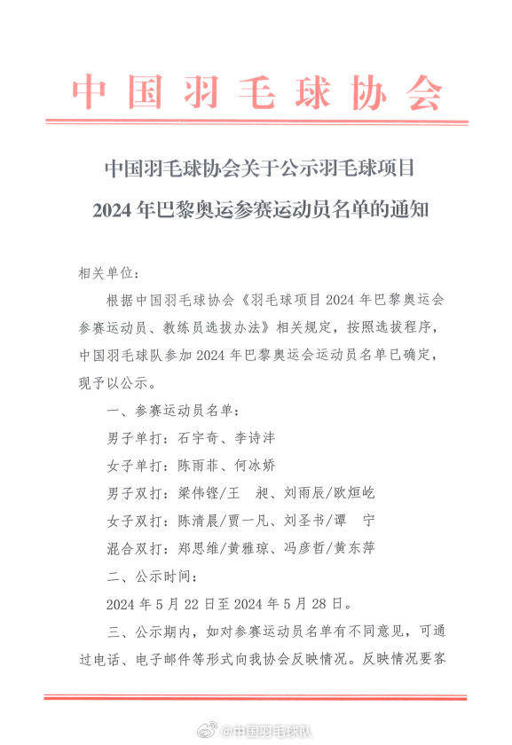 羽毛球:中国羽毛球协会公示巴黎奥运会参赛名单：16人参赛独享满额参赛权