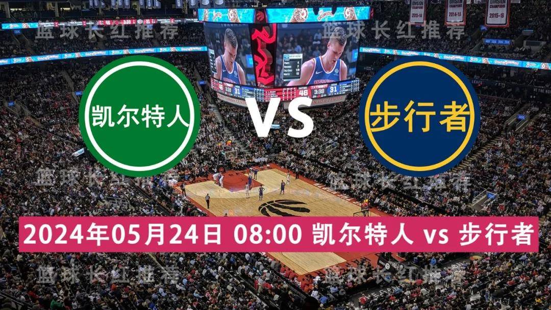 168体育网：NBA 05月24日 凯尔特人 vs 步行者 连胜出击