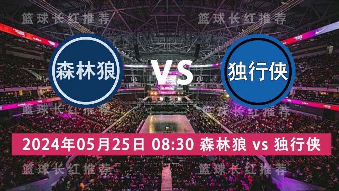 NBA:NBA 05月25日 森林狼 vs 独行侠