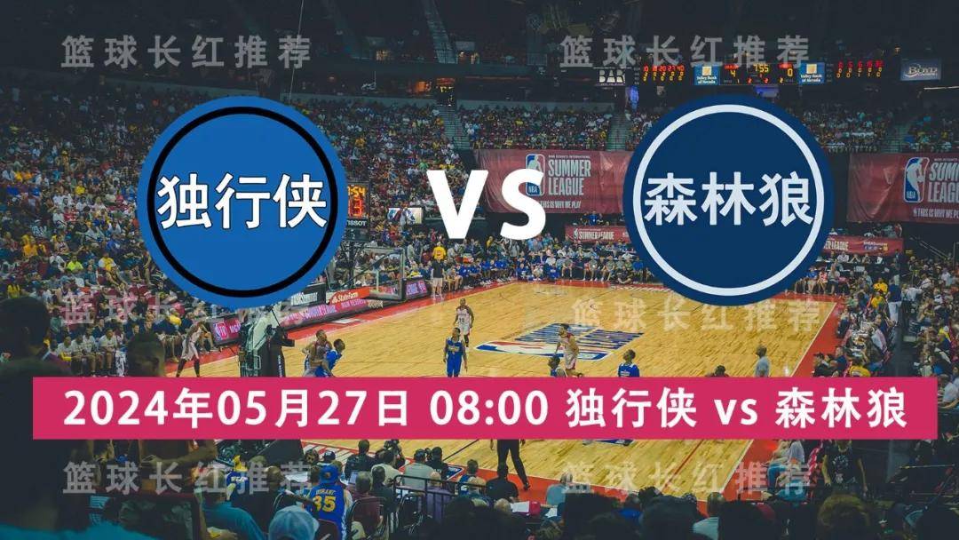 NBA:NBA 05月27日 独行侠 vs 森林狼