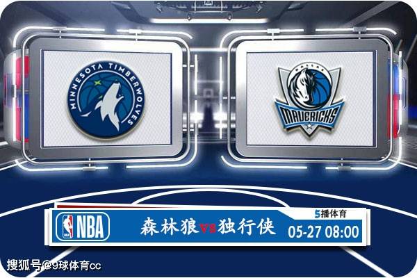 168体育网：05月27日 NBA西部决赛G3赛事前瞻分析之：森林狼vs独行侠