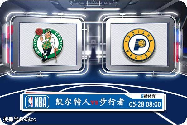 NBA:05月28日 NBA东部决赛G4赛事前瞻分析之：凯尔特人vs步行者