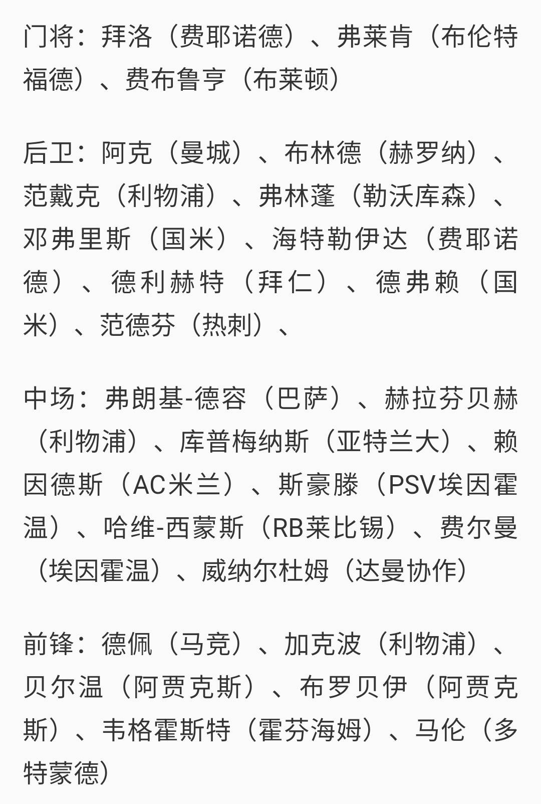 欧洲杯:荷兰欧洲杯名单出炉欧洲杯，球迷：后防世界级，中场中超级，前锋小区级