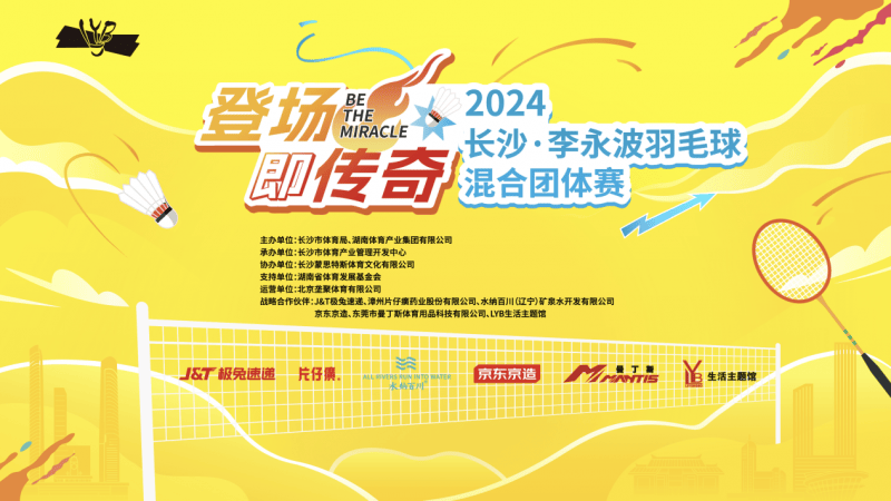 羽毛球:2024长沙•李永波羽毛球混合团体赛下月初登场 报名火热进行中