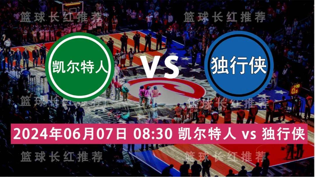 NBA:NBA 06月07日 凯尔特人 vs 独行侠 总决赛G1