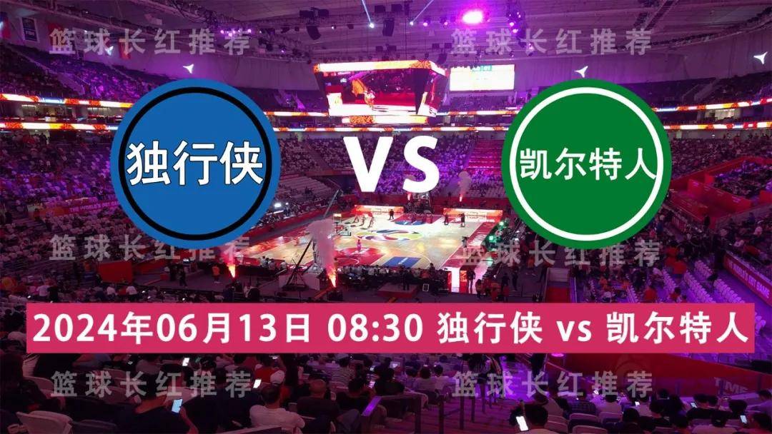 NBA:NBA 06月13日 独行侠 vs 凯尔特人